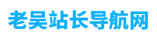 站长工具网